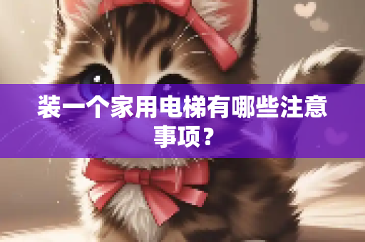 装一个家用电梯有哪些注意事项？
