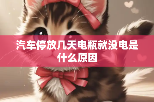 汽车停放几天电瓶就没电是什么原因