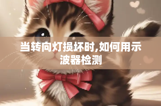 当转向灯损坏时,如何用示波器检测