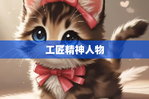 工匠精神人物