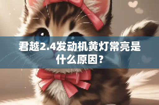 君越2.4发动机黄灯常亮是什么原因？