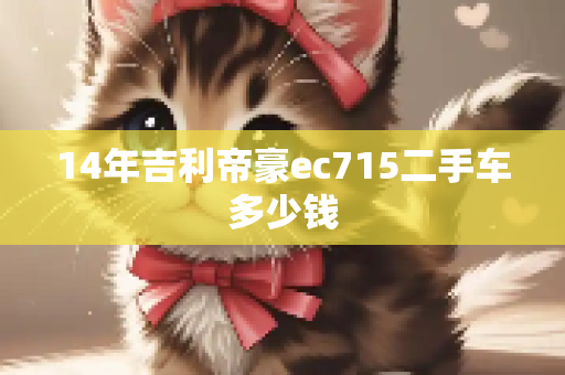 14年吉利帝豪ec715二手车多少钱