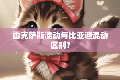 雷克萨斯混动与比亚迪混动区别？