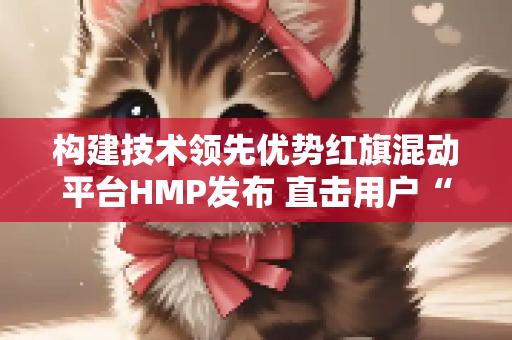 构建技术领先优势红旗混动平台HMP发布 直击用户“痛点”