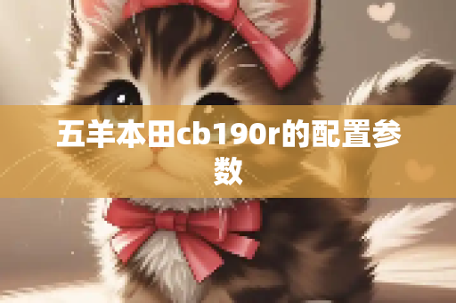 五羊本田cb190r的配置参数