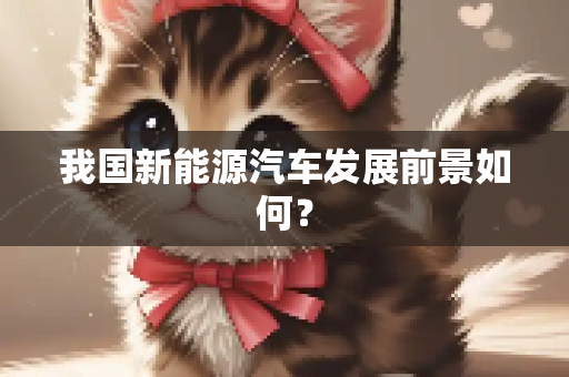 我国新能源汽车发展前景如何？