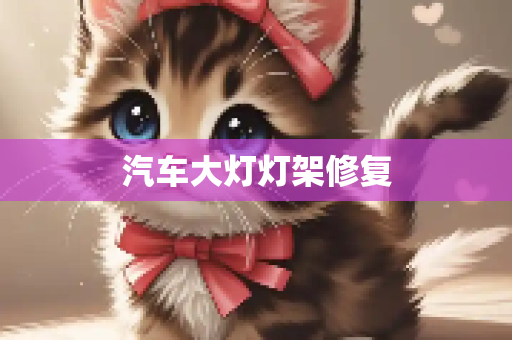 汽车大灯灯架修复