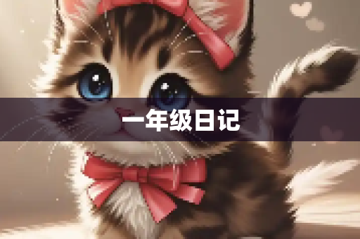 一年级日记