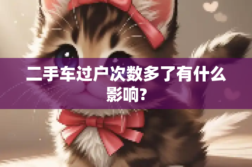 二手车过户次数多了有什么影响?