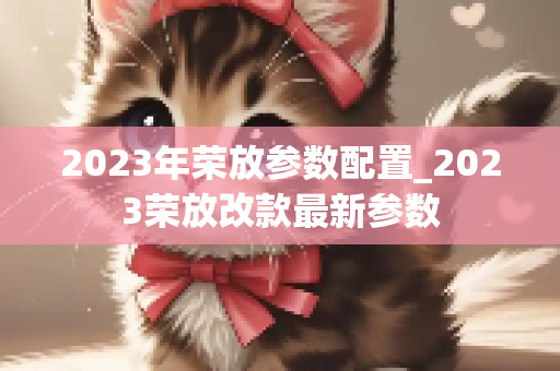 2023年荣放参数配置_2023荣放改款最新参数
