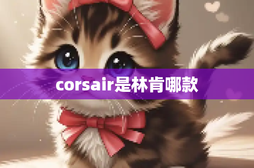 corsair是林肯哪款