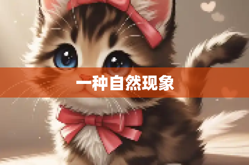 一种自然现象