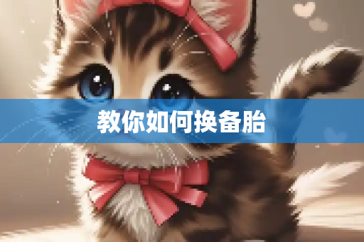 教你如何换备胎