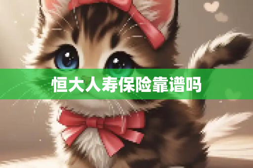 恒大人寿保险靠谱吗