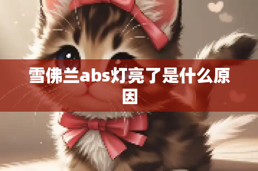雪佛兰abs灯亮了是什么原因