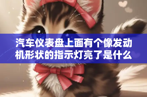 汽车仪表盘上面有个像发动机形状的指示灯亮了是什么问题
