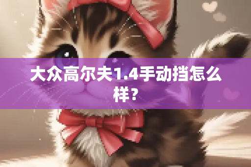 大众高尔夫1.4手动挡怎么样？