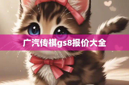 广汽传祺gs8报价大全