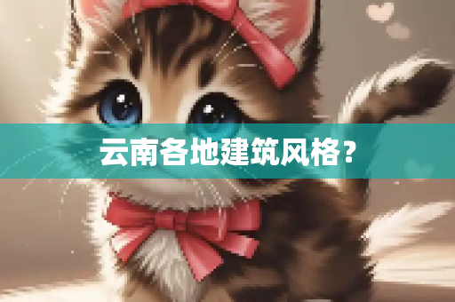 云南各地建筑风格？