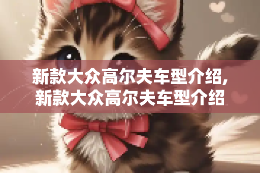 新款大众高尔夫车型介绍,新款大众高尔夫车型介绍