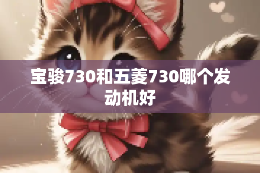 宝骏730和五菱730哪个发动机好