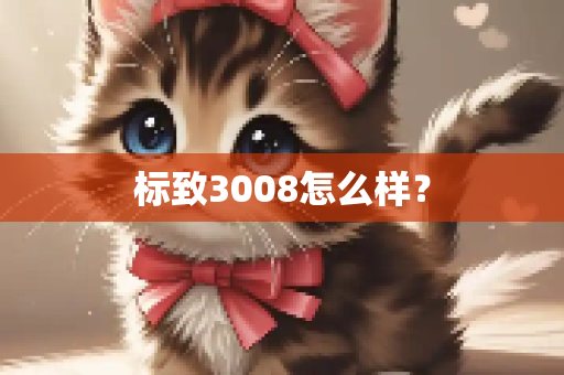 标致3008怎么样？
