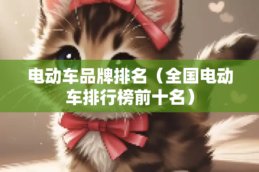 电动车品牌排名（全国电动车排行榜前十名）