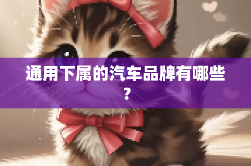 通用下属的汽车品牌有哪些？