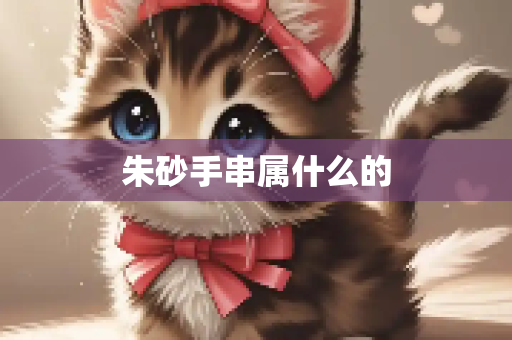 朱砂手串属什么的