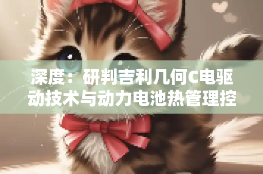 深度：研判吉利几何C电驱动技术与动力电池热管理控制策略
