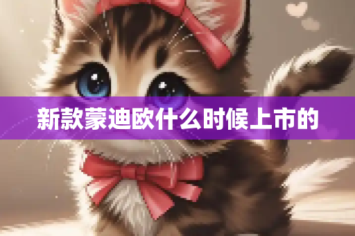 新款蒙迪欧什么时候上市的
