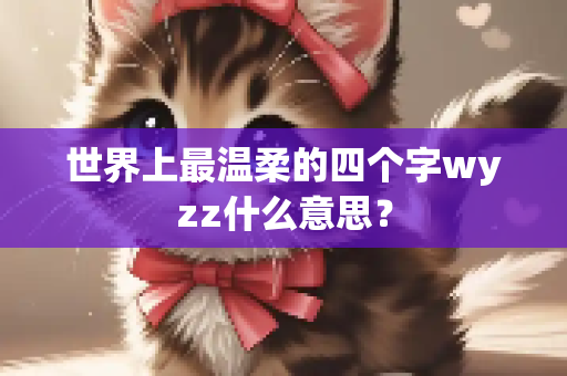 世界上最温柔的四个字wyzz什么意思？