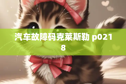 汽车故障码克莱斯勒 p0218