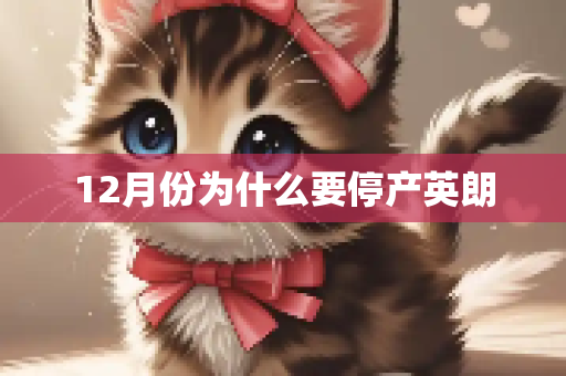 12月份为什么要停产英朗
