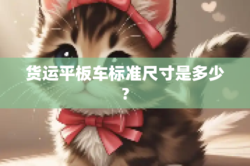 货运平板车标准尺寸是多少?