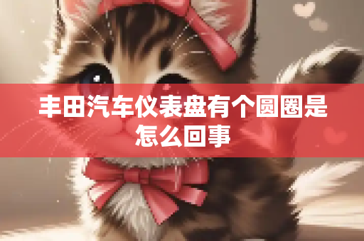 丰田汽车仪表盘有个圆圈是怎么回事