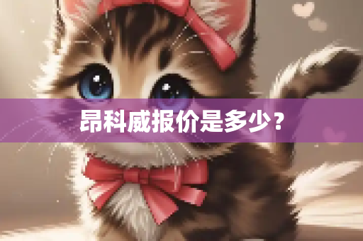 昂科威报价是多少？