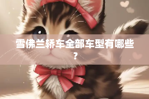 雪佛兰轿车全部车型有哪些？