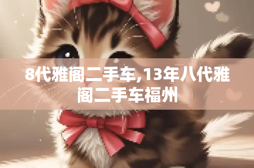 8代雅阁二手车,13年八代雅阁二手车福州