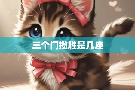 三个门揽胜是几座