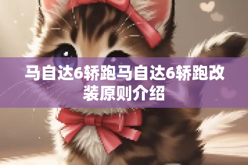 马自达6轿跑马自达6轿跑改装原则介绍