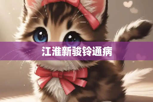 江淮新骏铃通病
