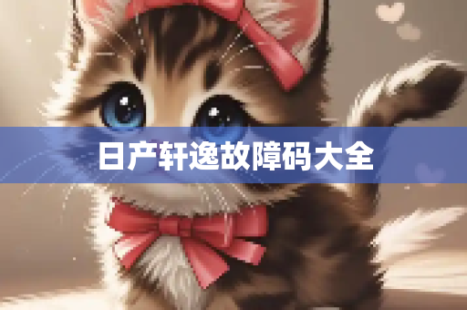 日产轩逸故障码大全