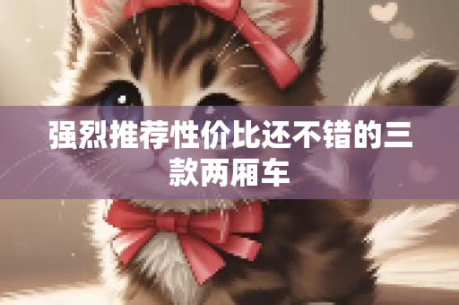 强烈推荐性价比还不错的三款两厢车