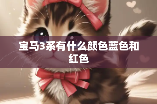 宝马3系有什么颜色蓝色和红色