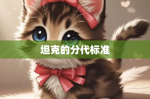 坦克的分代标准