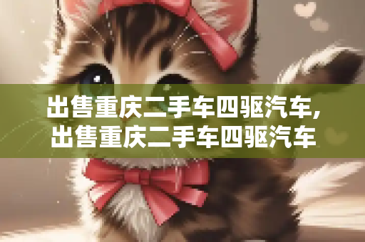 出售重庆二手车四驱汽车,出售重庆二手车四驱汽车