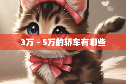 3万－5万的轿车有哪些