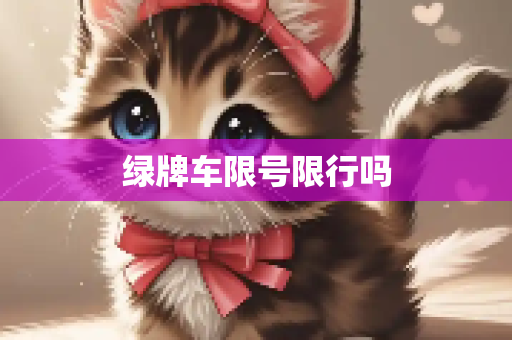 绿牌车限号限行吗