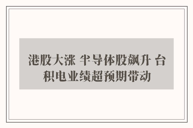 港股大涨 半导体股飙升 台积电业绩超预期带动